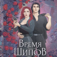 Юлия (Ли) Ода. Время шипов