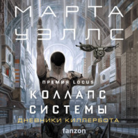 Марта Уэллс. Коллапс системы