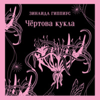Зинаида Гиппиус. Чёртова кукла