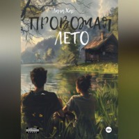 Лана Хас. Провожая лето