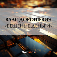 Влас Дорошевич. «Бешеные деньги»