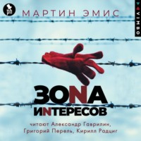 Мартин Эмис. Зона интересов