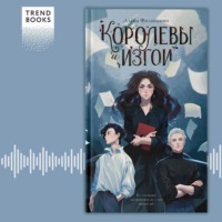 . Королевы и изгои