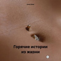 . Горячие истории из жизни