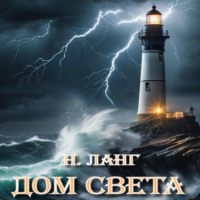 Н. Ланг. Дом света