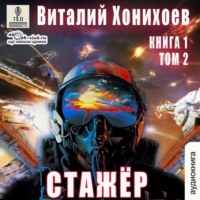 Виталий Хонихоев. Стажёр. Книга 1. Том 2