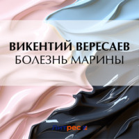 . Болезнь Марины