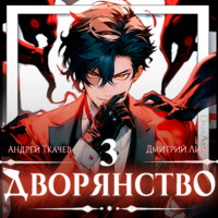 Дмитрий Лим. Дворянство. Том 3