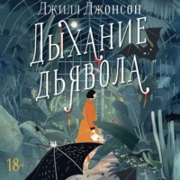 Джилл Джонсон. Дыхание дьявола
