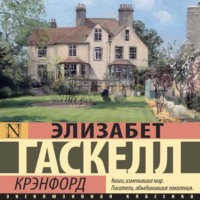 . Крэнфорд
