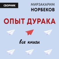 Мирзакарим Норбеков. Опыт дурака: все книги
