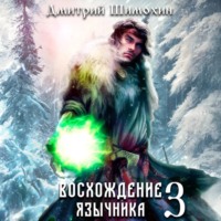 . Восхождение язычника – 3