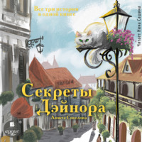 Анюта Соколова. Секреты Дэйнора