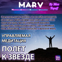 . Управляемая Медитация Полет К Звезде