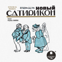 Коллектив авторов. Новый Сатирикон