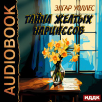 Эдгар Уоллес. Тайна желтых нарциссов