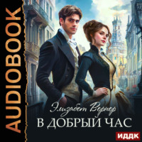 Элизабет Вернер. В добрый час
