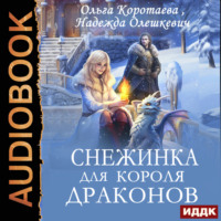 . Снежинка для короля драконов