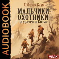 Лаймен Фрэнк Баум. Мальчики-охотники за удачей в Китае
