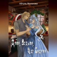 Айгуль Малахова. Дима, Ведьма, Цог Бадрах