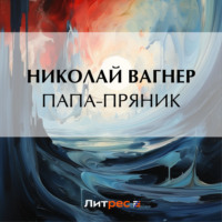 . Папа-пряник