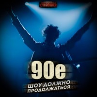 . 90-е: Шоу должно продолжаться