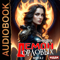 Денис Деев. Демон рода Орловых. Книга 2