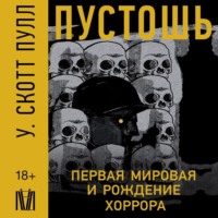 У. Скотт Пулл. Пустошь. Первая мировая и рождение хоррора