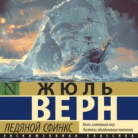. Ледяной сфинкс