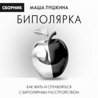 Маша Пушкина. Биполярка: как жить и справляться с биполярным расстройством