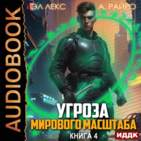 . Угроза мирового масштаба. Книга 4