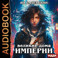 Ян Бадевский. Механика невозможного. Книга 5. Великие Дома Империи