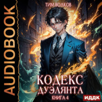 . Кодекс дуэлянта. Книга 4