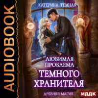Катерина Темная. Любимая проблема темного хранителя
