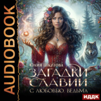 Юлия Шкутова. Загадки Славии. Книга 1. С любовью, ведьма