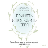 Немото Хироюки. Принять и полюбить себя. Как избавиться от хронического чувства вины