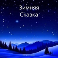Екатерина Алферов. Зимняя Сказка