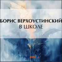 Борис Верхоустинский. В школе