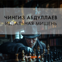 . Идеальная мишень