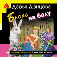 . Блоха на балу