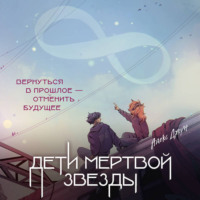 Алекс Джун. Дети мертвой звезды