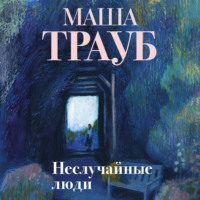 Маша Трауб. Неслучайные люди