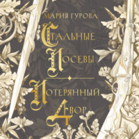 Мария Гурова. Стальные посевы. Потерянный двор