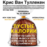 Крис Ван Туллекен. Пустые калории. Почему мы едим то, что не является едой, и при этом не можем остановиться
