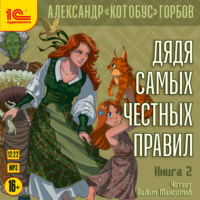 . Дядя самых честных правил. Книга 2