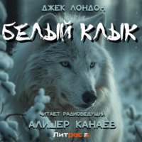 . Белый Клык