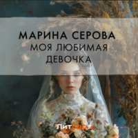 Марина Серова. Моя любимая девочка