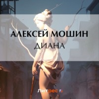 Алексей Мошин. Диана