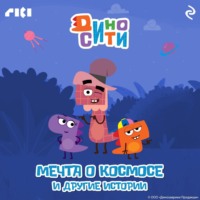 Коллектив авторов. ДиноСити. Мечта о космосе и другие истории