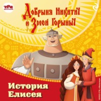 Елена Усачёва. Добрыня Никитич и Змей Горыныч. История Елисея
